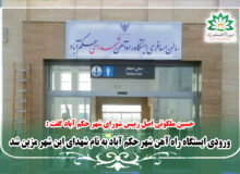 مزین شدن ورودی ایستگاه راه آهن شهر حکم‌ آباد به نام شهدای این شهر