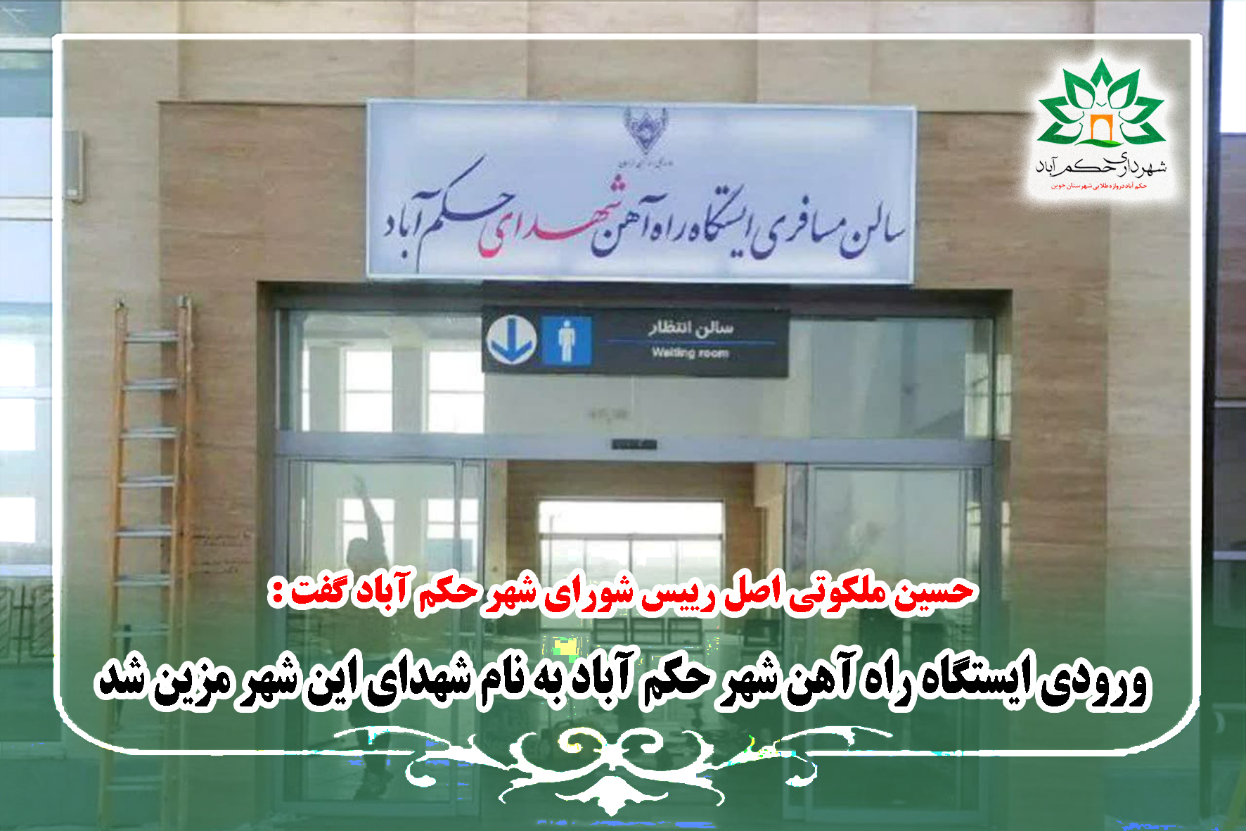 مزین شدن ورودی ایستگاه راه آهن شهر حکم‌ آباد به نام شهدای این شهر