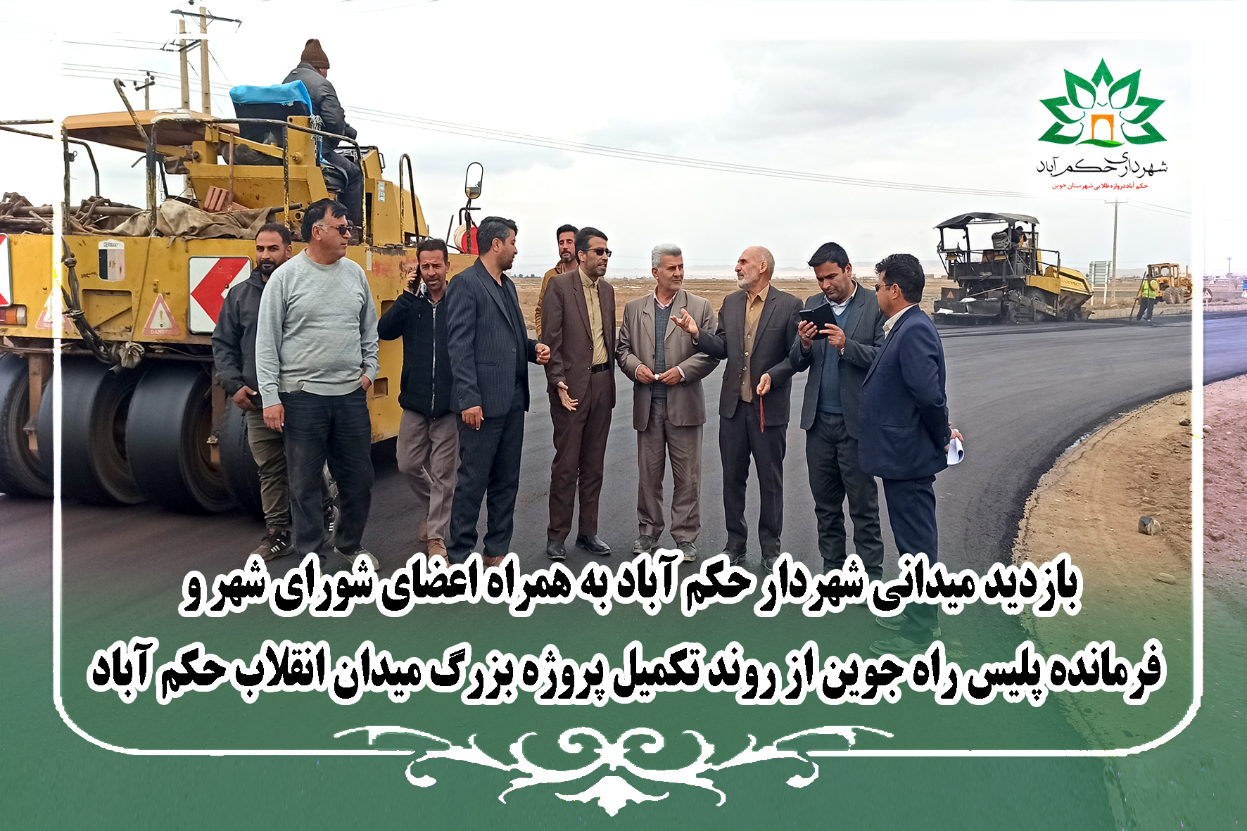 بازدید میدانی شهردار حکم آباد به همراه اعضای شورای شهر و فرمانده پلیس راه جوین از روند تکمیل پروژه بزرگ میدان انقلاب حکم آباد