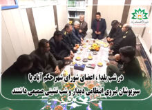 دیدار و شب نشینی صمیمی اعضای شورای شهر حکم آباد با سبزپوشان نیروی انتظامی