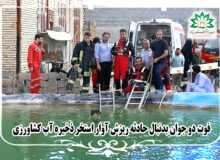 فوت دو جوان بدنبال حادثه ریزش آوار استخر ذخیره آب کشاورزی