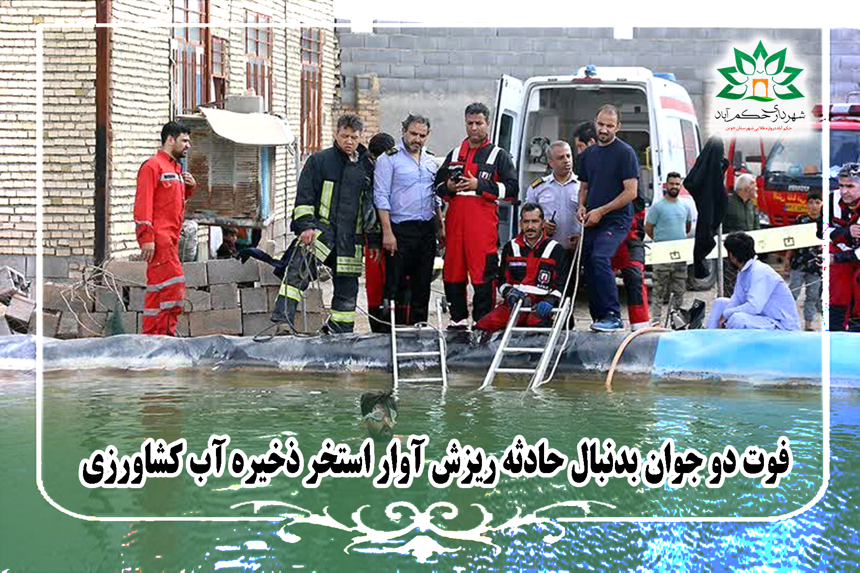 فوت دو جوان بدنبال حادثه ریزش آوار استخر ذخیره آب کشاورزی