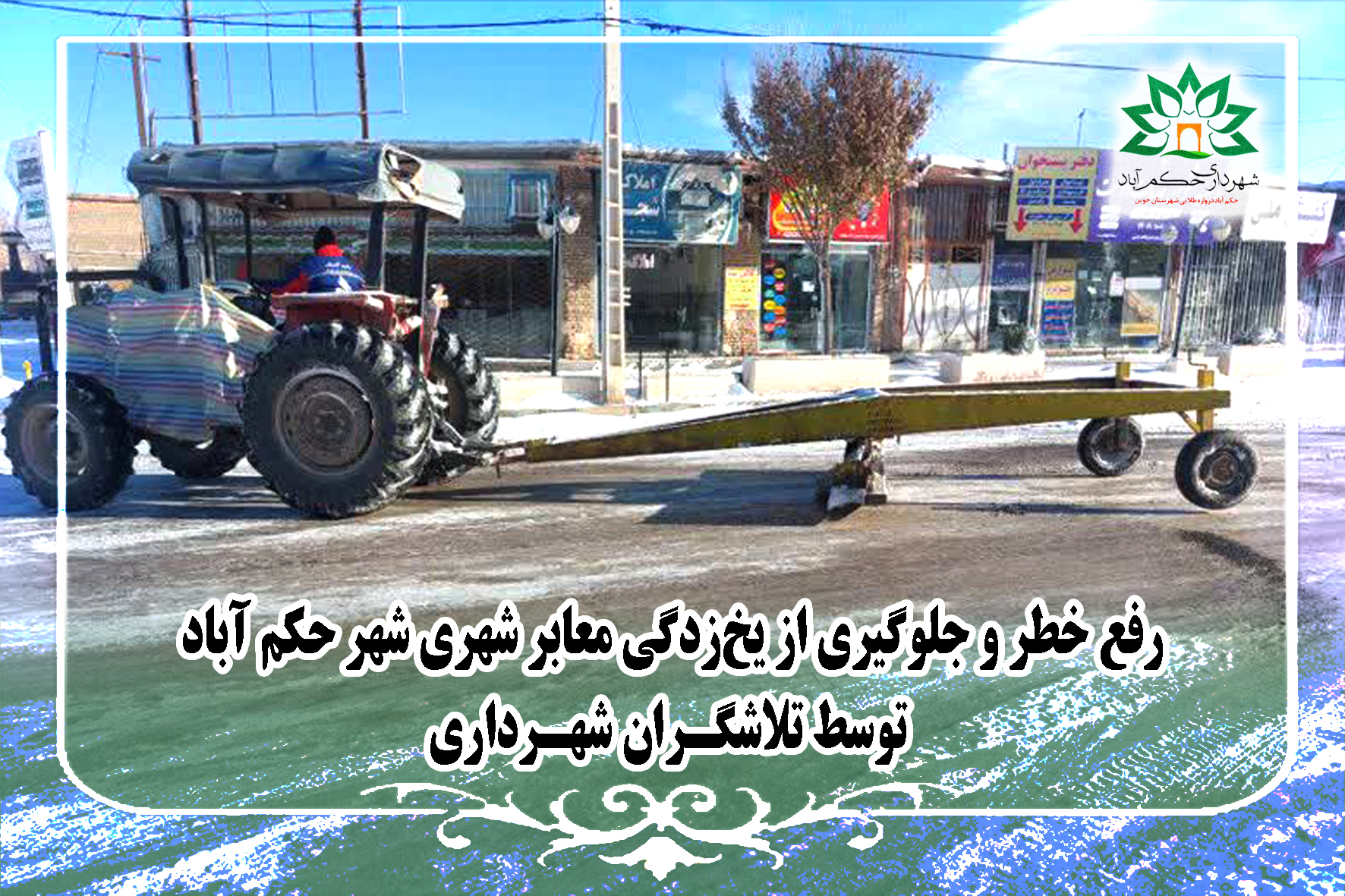 رفع خطر و جلوگیری از یخ‌زدگی معابر شهری شهر حکم آباد توسط تلاشگران شهرداری