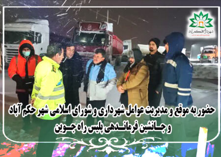 حضور به موقع و مدیریت عوامل شهرداری و شورای اسلامی شهر حکم آباد