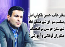 ابتکار جالب رییس شورای شهر حکم آباد شهرستان جوین در انتخاب مشاوران فرهنگی و آموزشی !