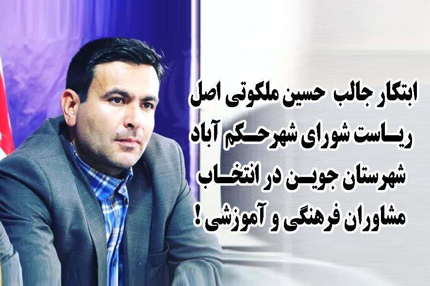 ابتکار جالب رییس شورای شهر حکم آباد شهرستان جوین در انتخاب مشاوران فرهنگی و آموزشی !