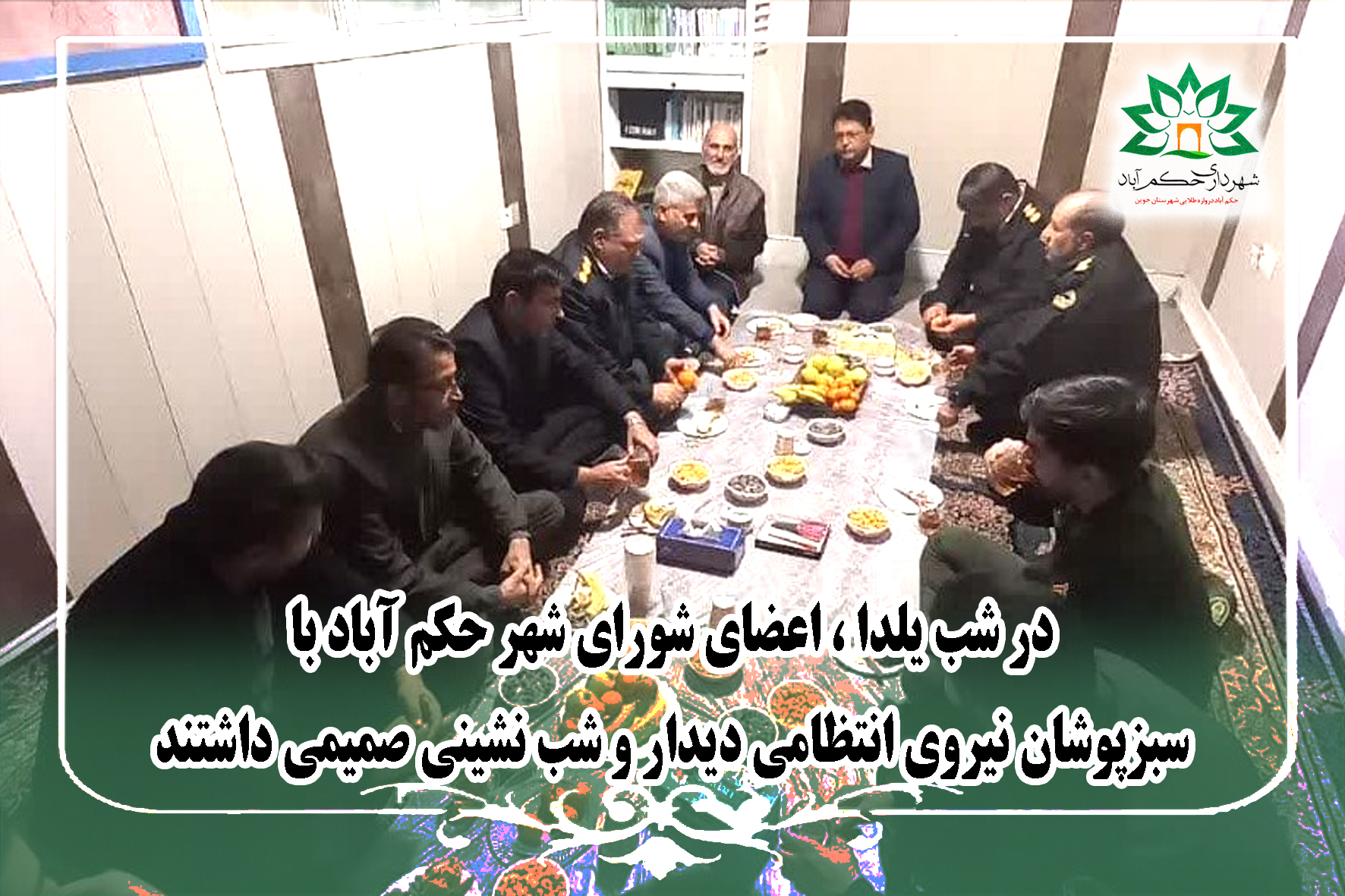 دیدار و شب نشینی صمیمی اعضای شورای شهر حکم آباد با سبزپوشان نیروی انتظامی