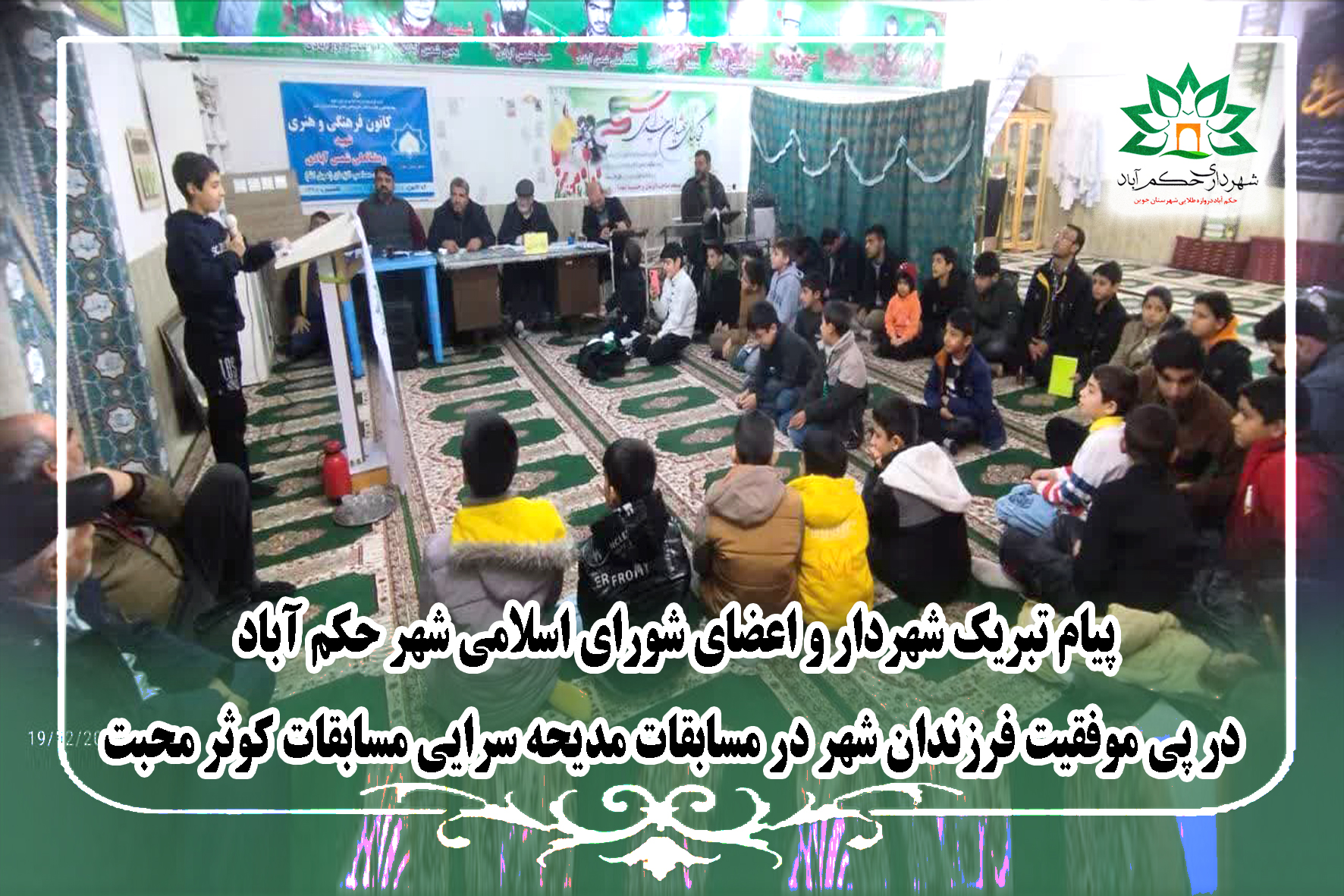 پیام تبریک شهردار و اعضای شورای اسلامی شهر حکم آباد در پی موفقیت فرزندان شهر در مسابقات مدیحه سرایی مسابقات کوثر محبت