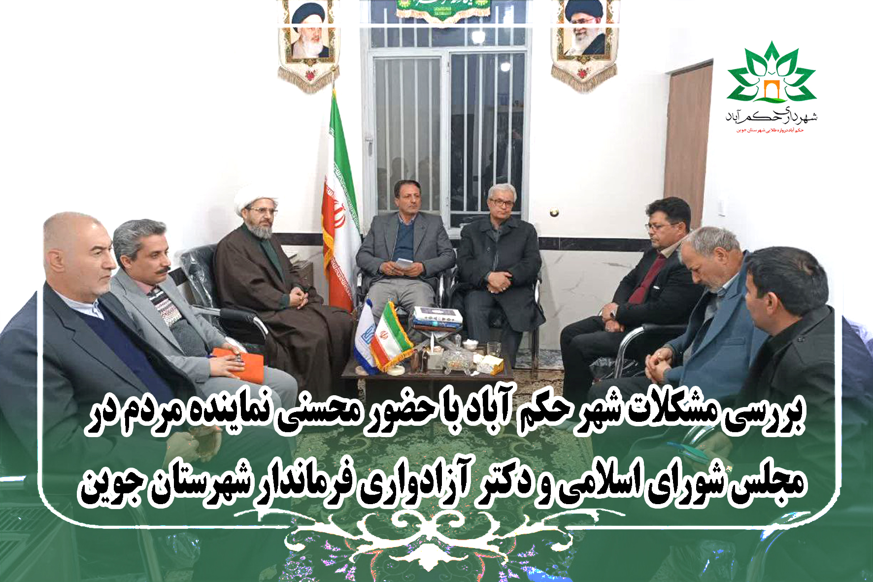 بررسی مشکلات شهر حکم آباد با حضور محسنی نماینده مردم در مجلس شورای اسلامی و دکتر آزادواری فرماندار شهرستان جوین