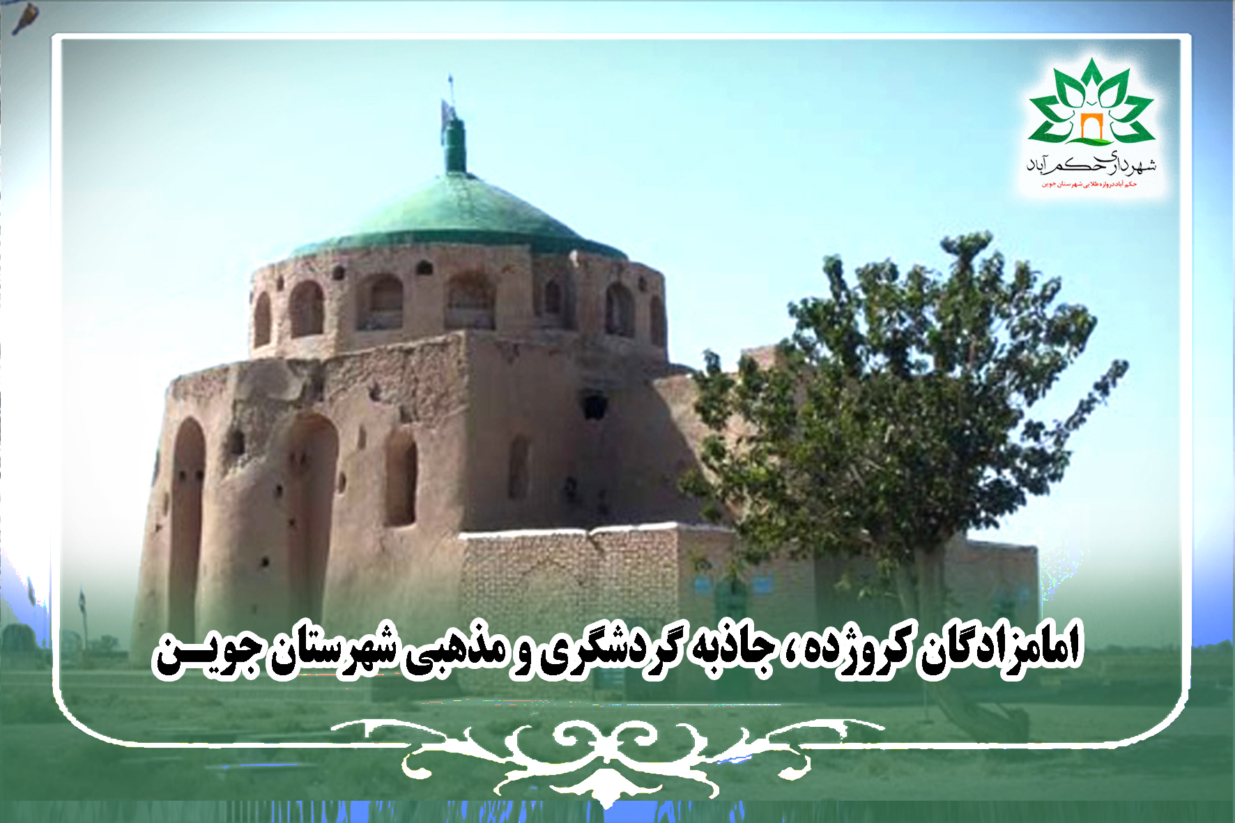 امامزادگان کروژده شهرستان جوین