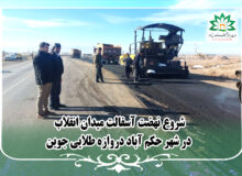 شروع نهضت آسفالت میدان انقلاب شهر حکم آباد دروازه طلایی جوین