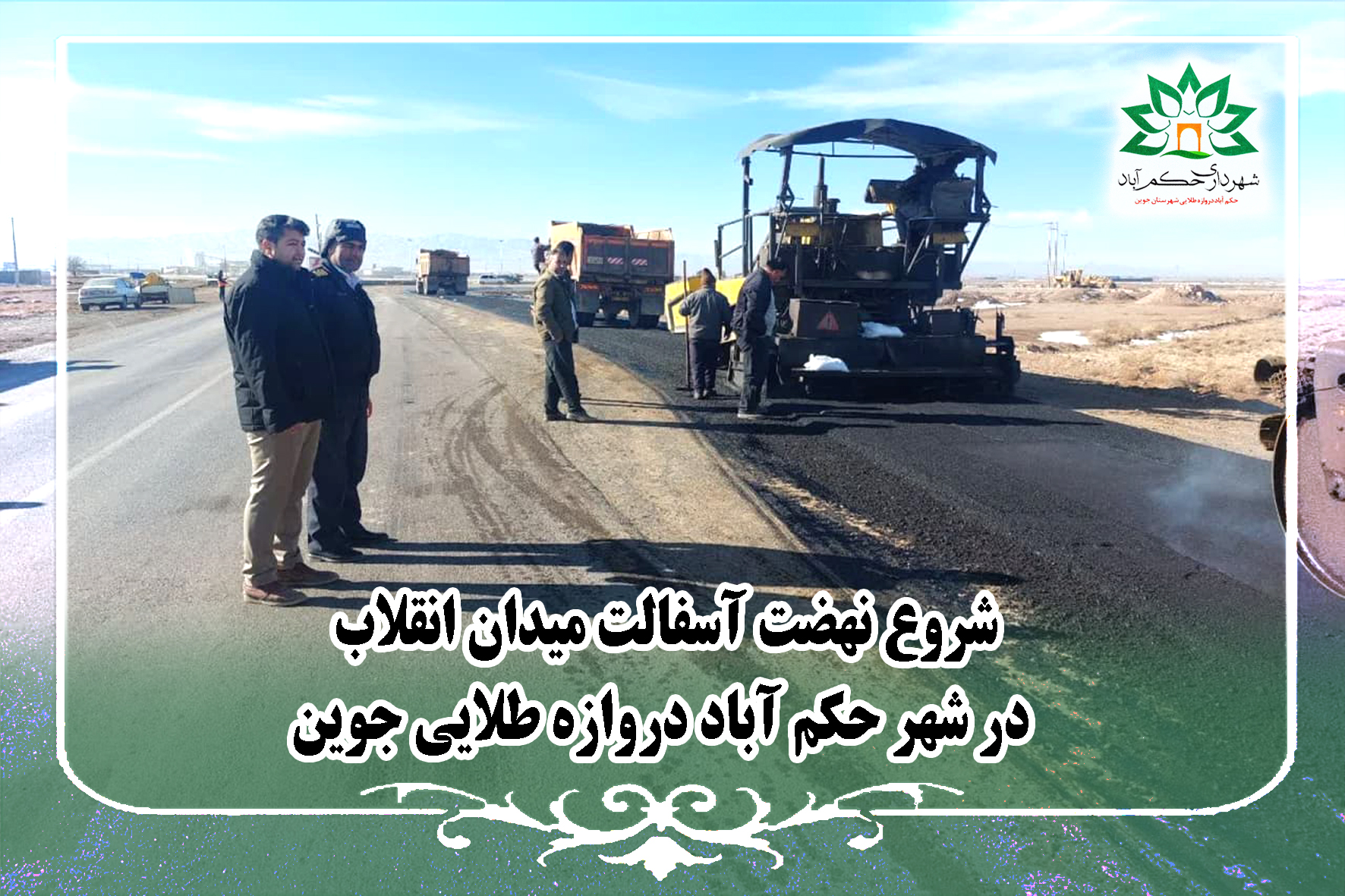 شروع نهضت آسفالت میدان انقلاب شهر حکم آباد دروازه طلایی جوین