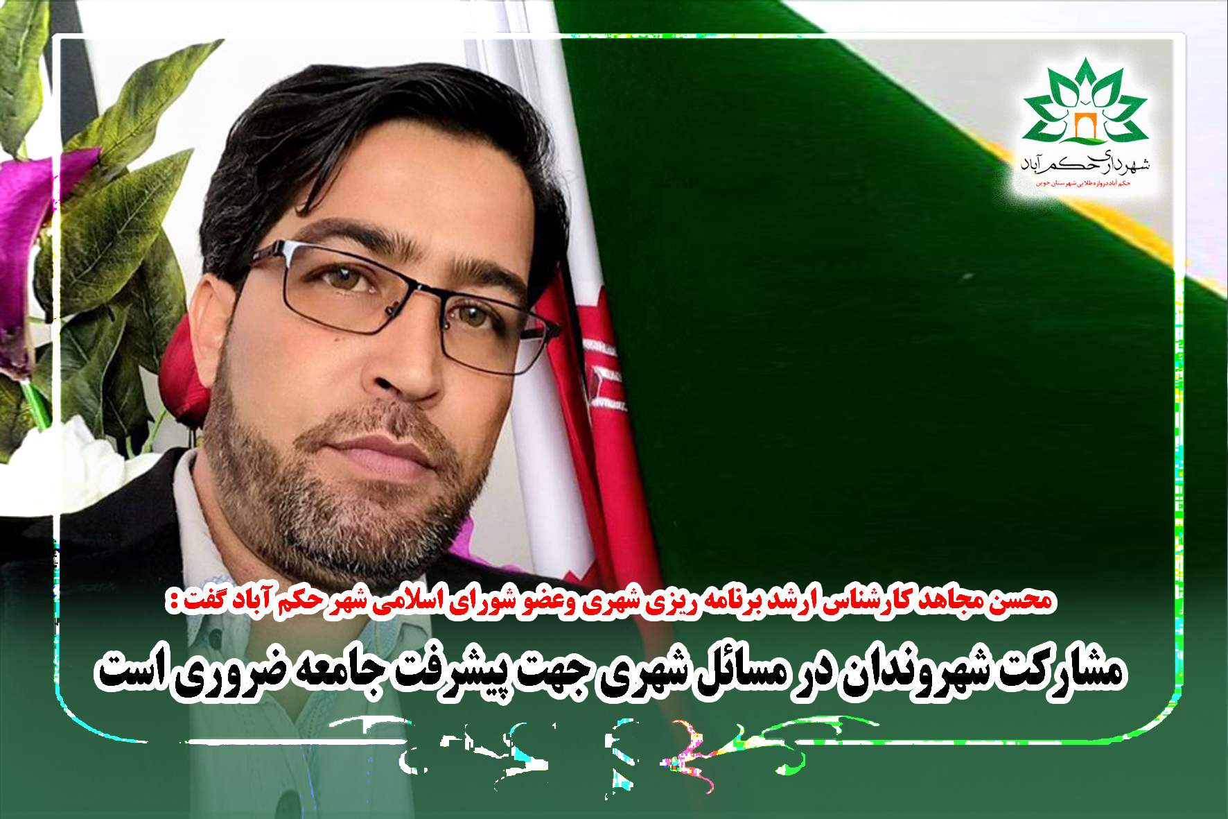 مشارکت شهروندان در مسائل شهری