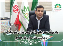 پیام تبریک حسین ملکوتی اصل رییس شورای شهر حکم آباد به مناسبت هفته حمل و نقل جاده‌ای