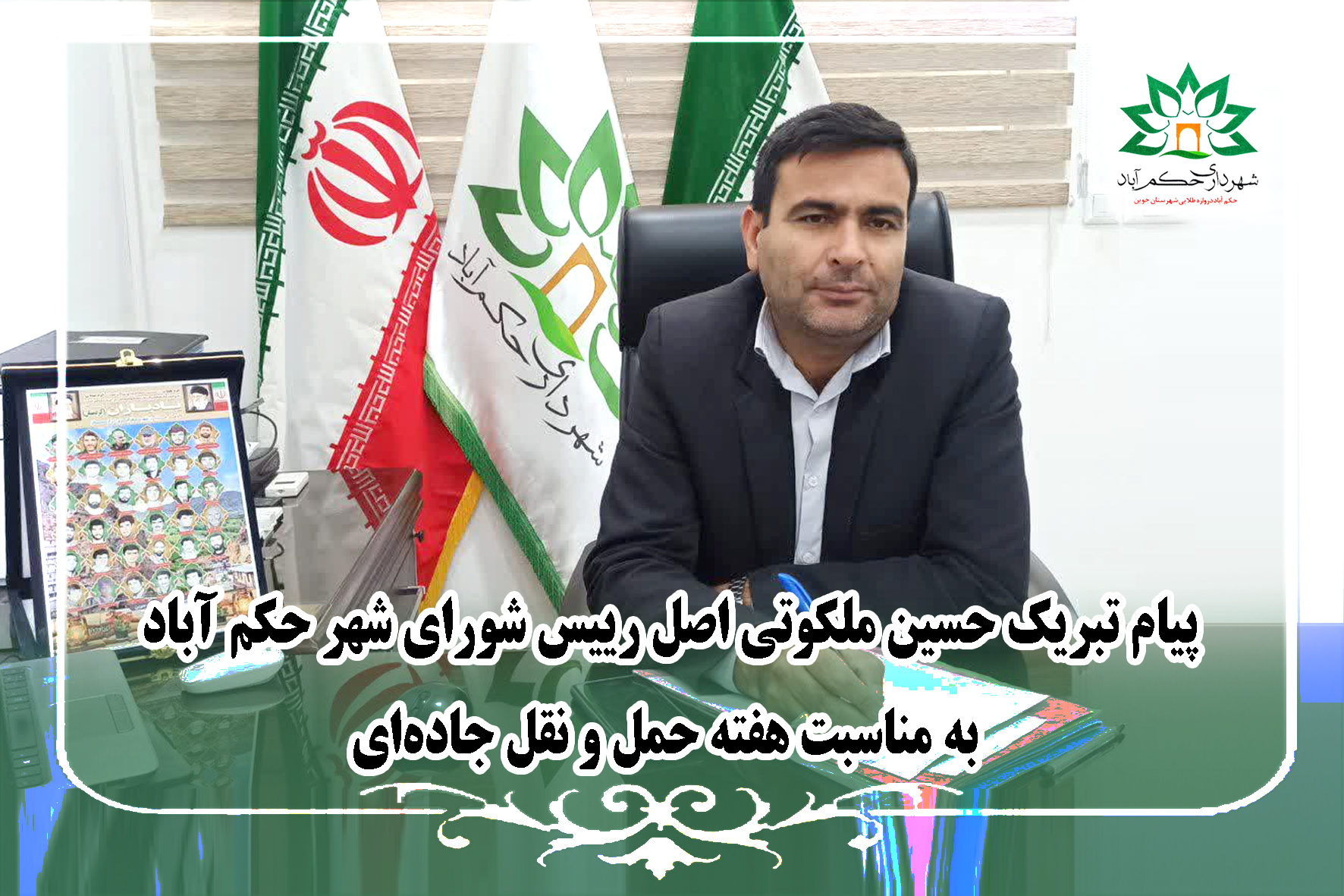 پیام تبریک حسین ملکوتی اصل رییس شورای شهر حکم آباد به مناسبت هفته حمل و نقل جادهای