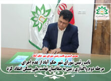 انتقاد نایب رئیس شورای شهر حکم آباد از عدم اجرای مرحله دوم واگذاری زمین به متقاضیان نهضت ملی مسکن