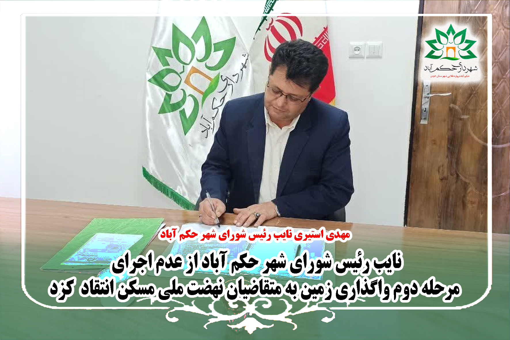 انتقاد نایب رئیس شورای شهر حکم آباد از عدم اجرای مرحله دوم واگذاری زمین به متقاضیان نهضت ملی مسکن