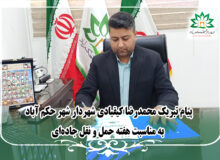 پیام تبریک محمدرضا کیقبادی شهردار شهر حکم آباد به مناسبت هفته حمل و نقل جاده‌ای