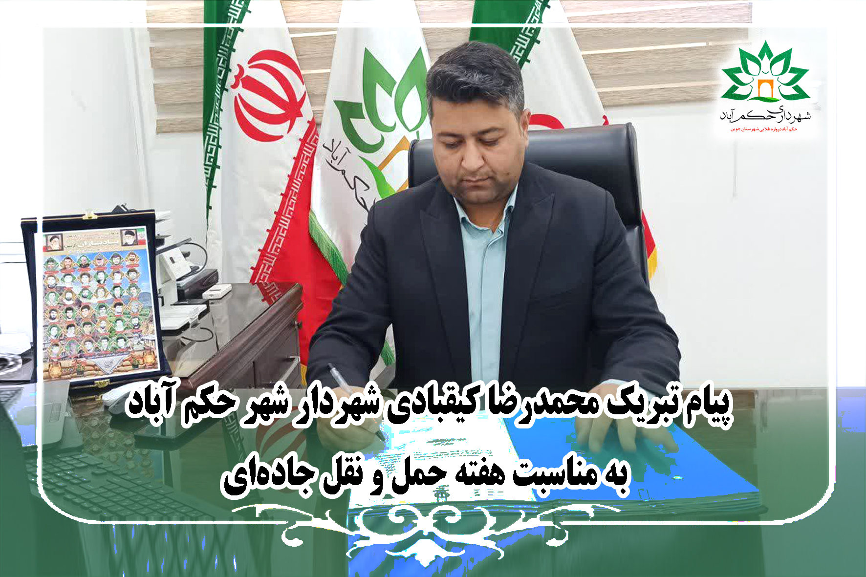 پیام تبریک محمدرضا کیقبادی شهردار شهر حکم آباد به مناسبت هفته حمل و نقل جاده‌ای