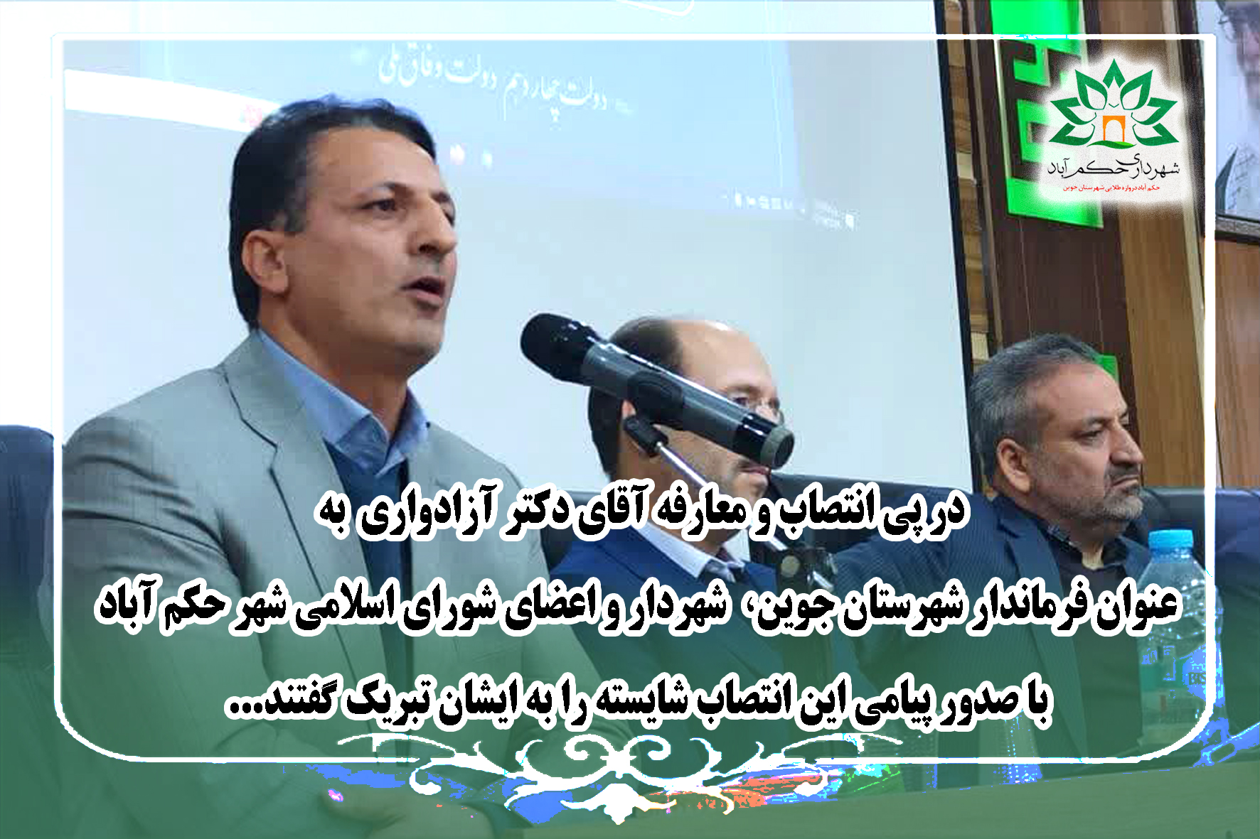 عرض تبریک شهردار و اعضای شورای شهر حکم آباد جهت معارفه دکتر آزادواری به عنوان فرماندار شهرستان جوین