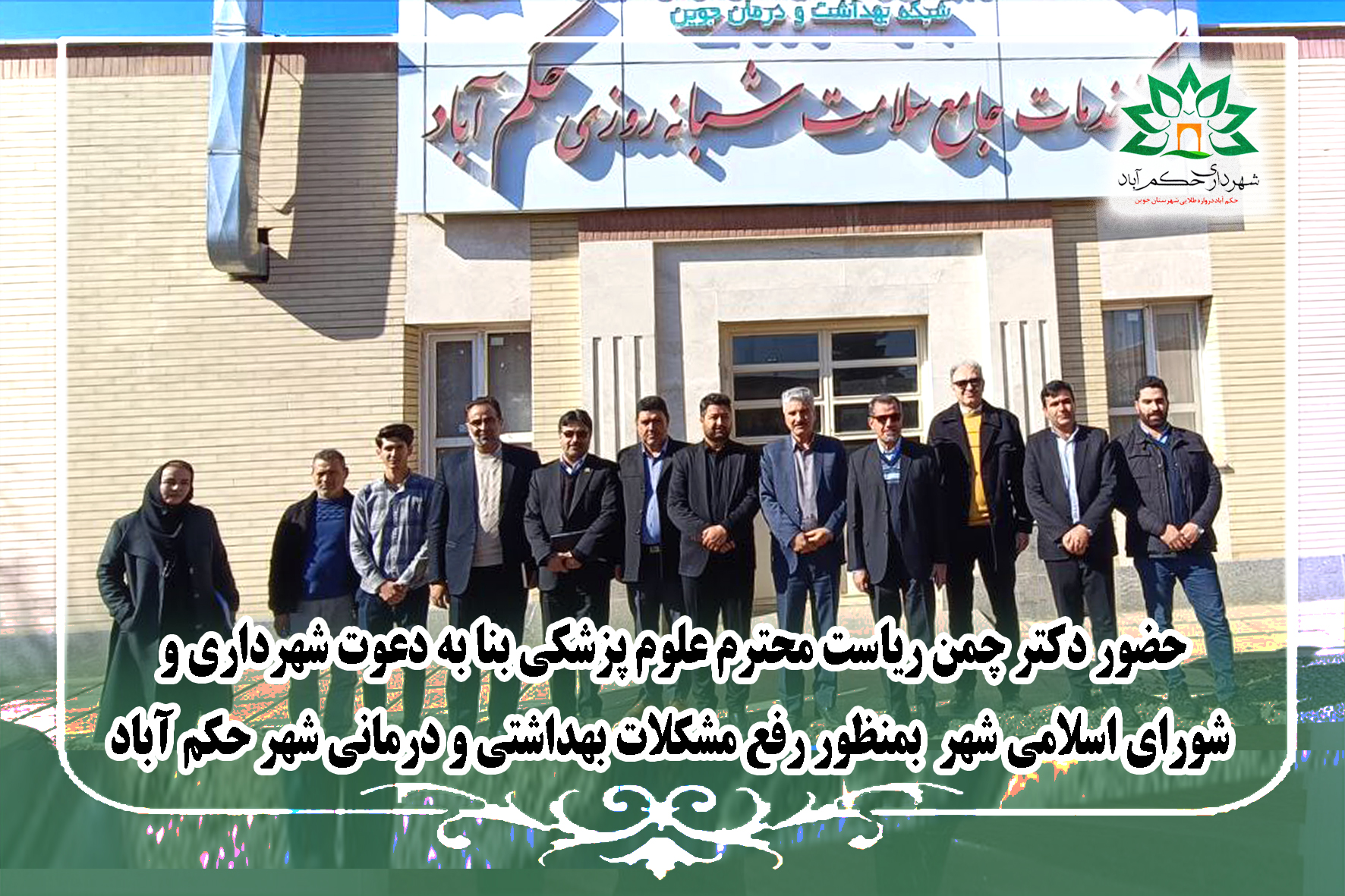 حضور دکتر چمن ریاست محترم علوم پزشکی بنا به دعوت شهرداری و شورای اسلامی شهر بمنظور رفع مشکلات بهداشتی و درمانی شهر حکم آباد