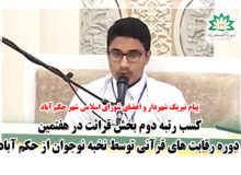 کسب رتبه دوم بخش قرائت در هفتمین دوره رقابت های قرآنی توسط نخبه نوجوان از حکم آباد