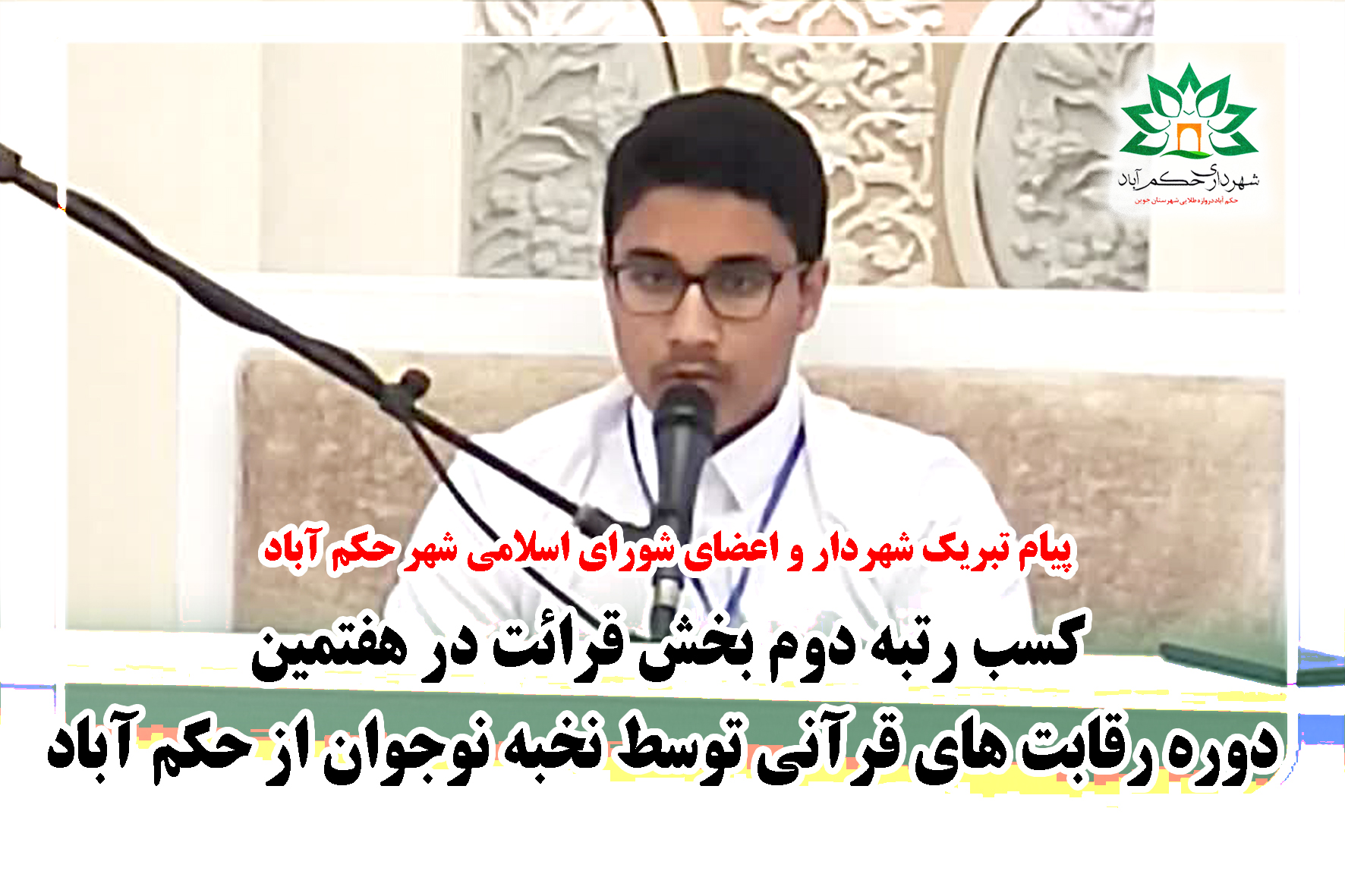 کسب رتبه دوم بخش قرائت در هفتمین دوره رقابت های قرآنی توسط نخبه نوجوان از حکم آباد