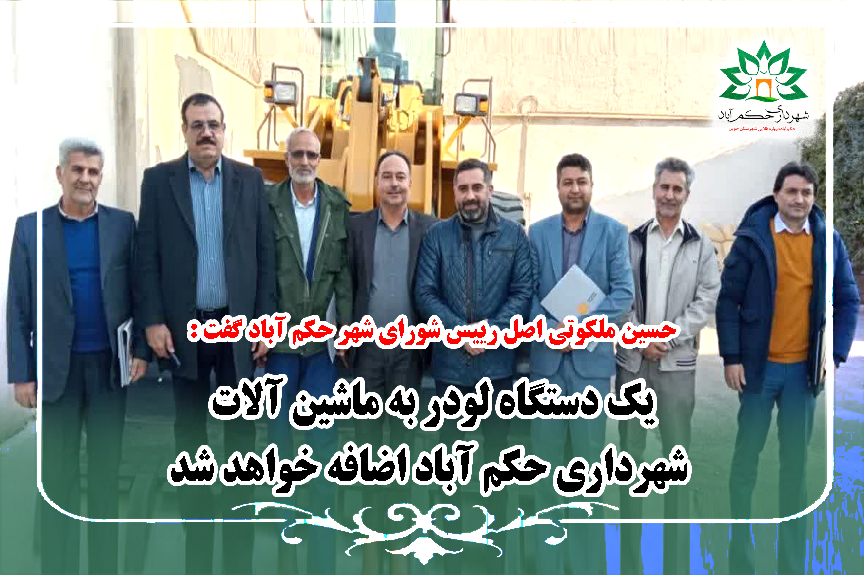 یک دستگاه لودر به ماشین آلات شهرداری حکم آباد اضافه خواهد شد