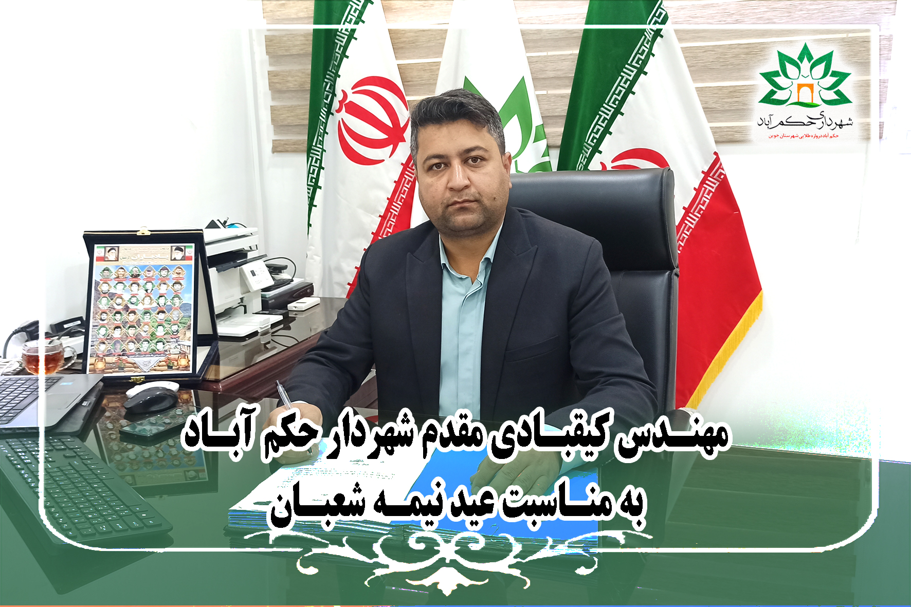 متن پیام مهندس کیقبادی مقدم شهردار حکم اباد به مناسبت عید نیمه شعبان