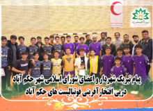 پیام تبریک شهردار و اعضای شورای اسلامی شهر حکم آباد درپی افتخارآفرینی فوتبالیست های حکم آباد