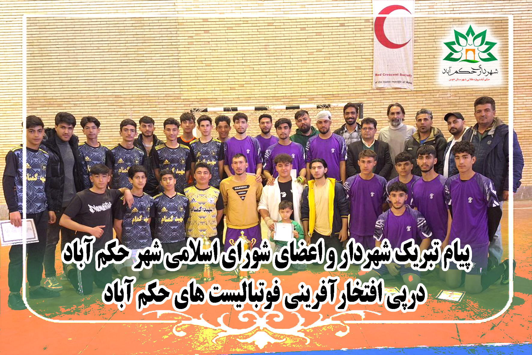 پیام تبریک شهردار و اعضای شورای اسلامی شهر حکم آباد درپی افتخارآفرینی فوتبالیست های حکم آباد