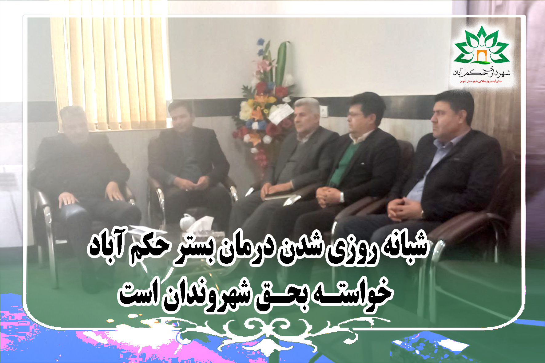 پیگیری در خصوص مشکلات درمانی شهر حکم آباد