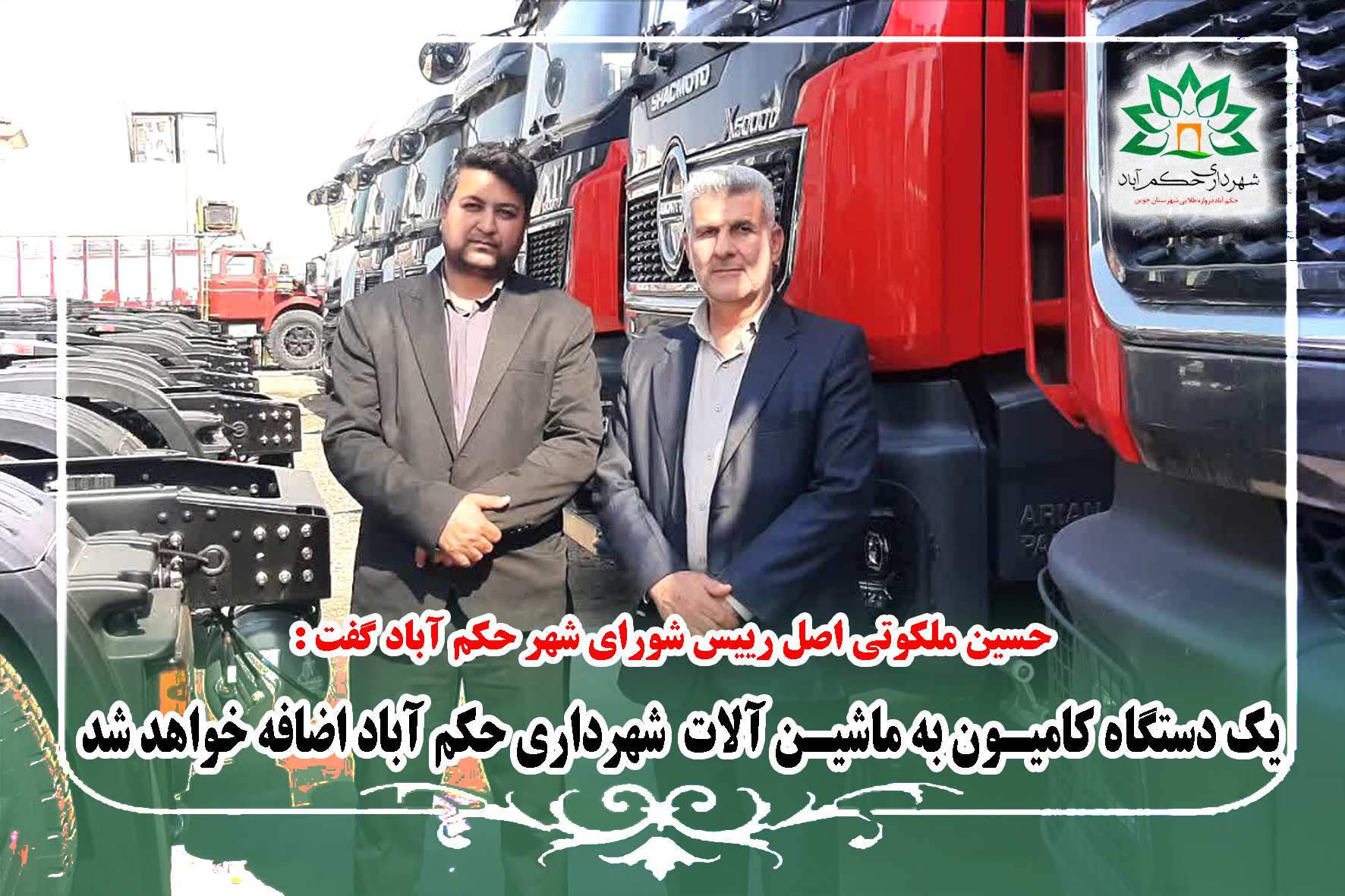 اضافه شدن یک دستگاه کامیون به ماشین آلات شهرداری حکم آباد