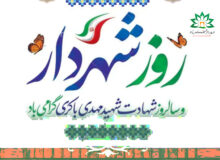 پیام تبریک به مناسبت روز شهردار