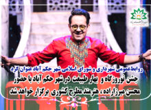 برگزاری جشن نوروزگاه و بهارطبیعت در شهر حکم آباد