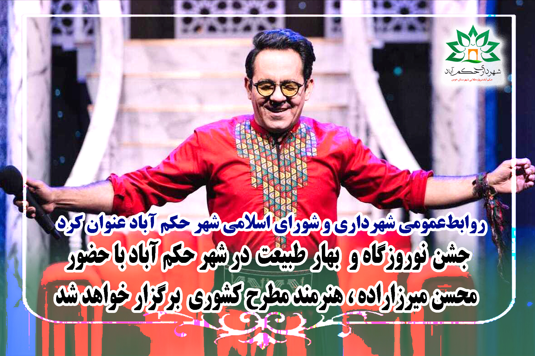 برگزاری جشن نوروزگاه و بهارطبیعت در شهر حکم آباد