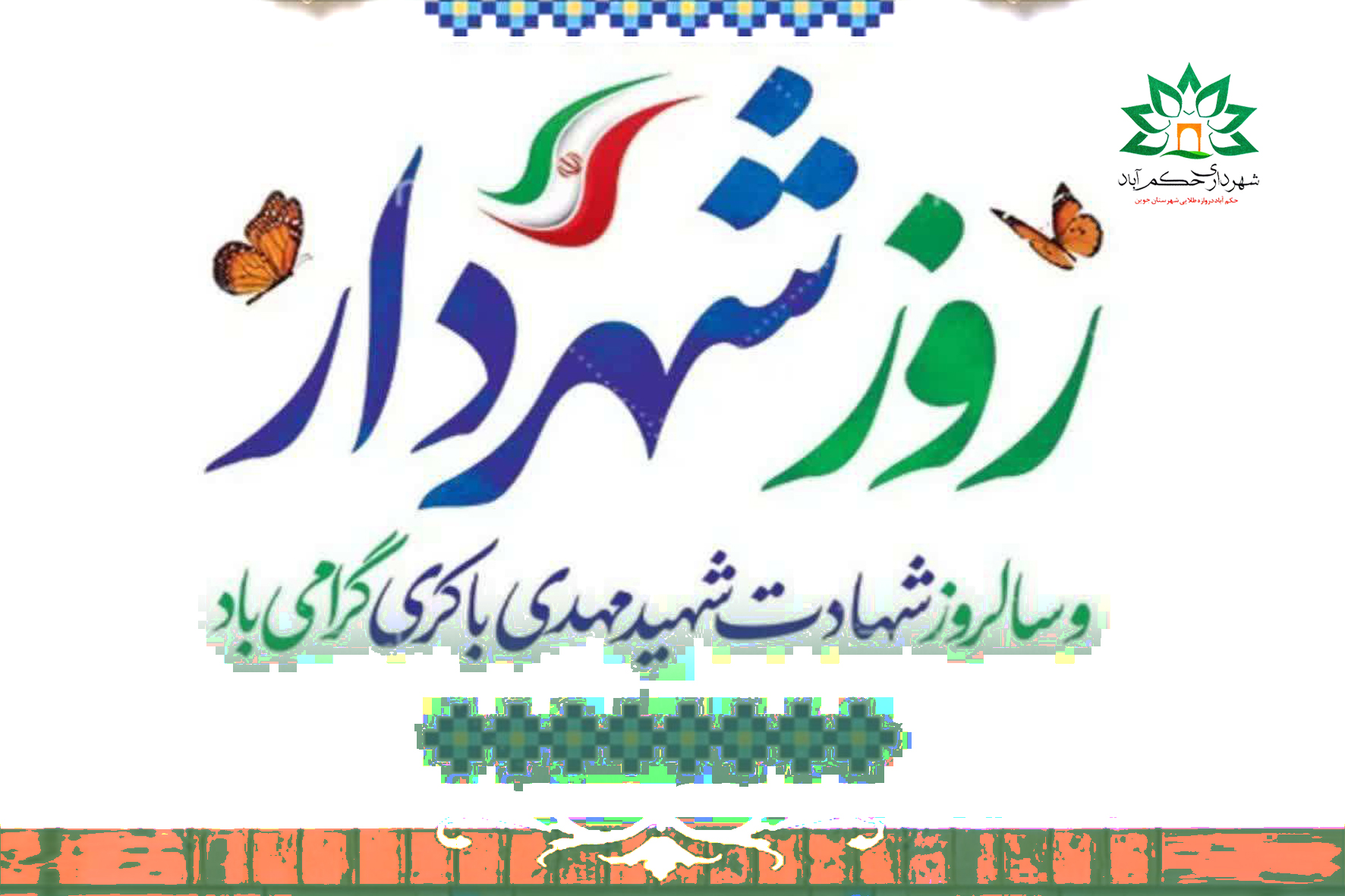 پیام تبریک به مناسبت روز شهردار