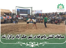 برگزاری مسابقات کشتی باچوخه در شهر حکم آباد