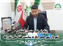 پیام تبریک شهردار حکم آباد به مناسبت روز شوراها