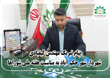 پیام تبریک شهردار حکم آباد به مناسبت روز شوراها