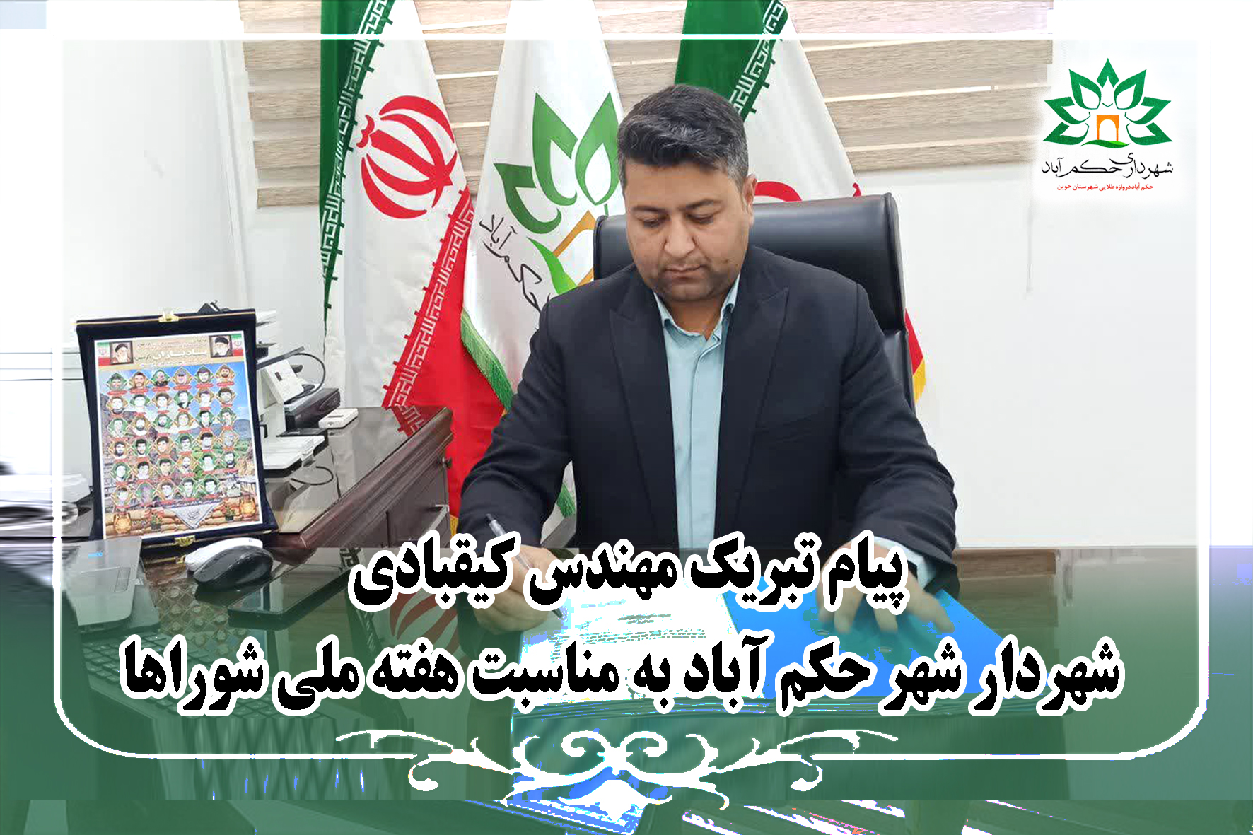 پیام تبریک شهردار حکم آباد به مناسبت روز شوراها