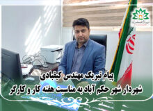 پیام تبریک شهردار شهر حکم آباد مناسبت هفته کار و کارگر