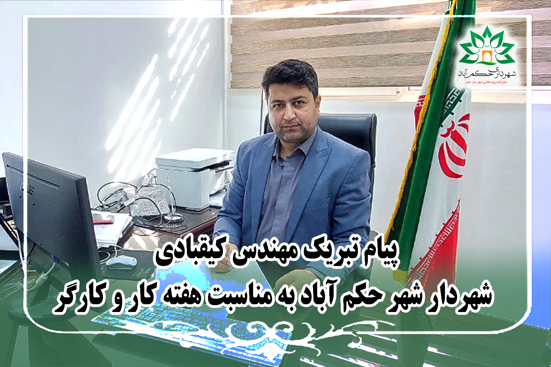 پیام تبریک شهردار شهر حکم آباد مناسبت هفته کار و کارگر