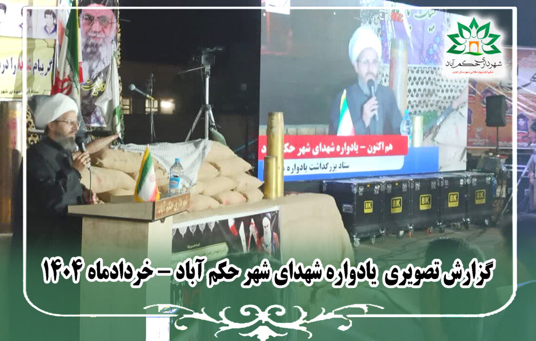 گزارش تصویری یادواره شهدای شهر حکم آباد