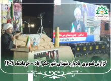 گزارش تصویری یادواره شهدای شهر حکم آباد