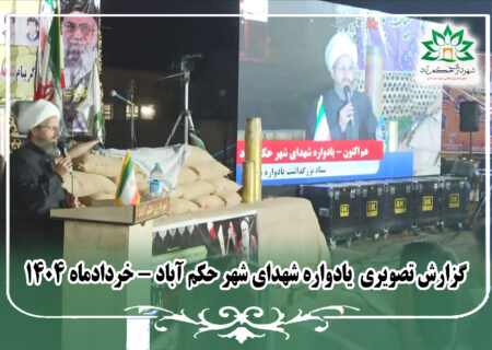 گزارش تصویری یادواره شهدای شهر حکم آباد