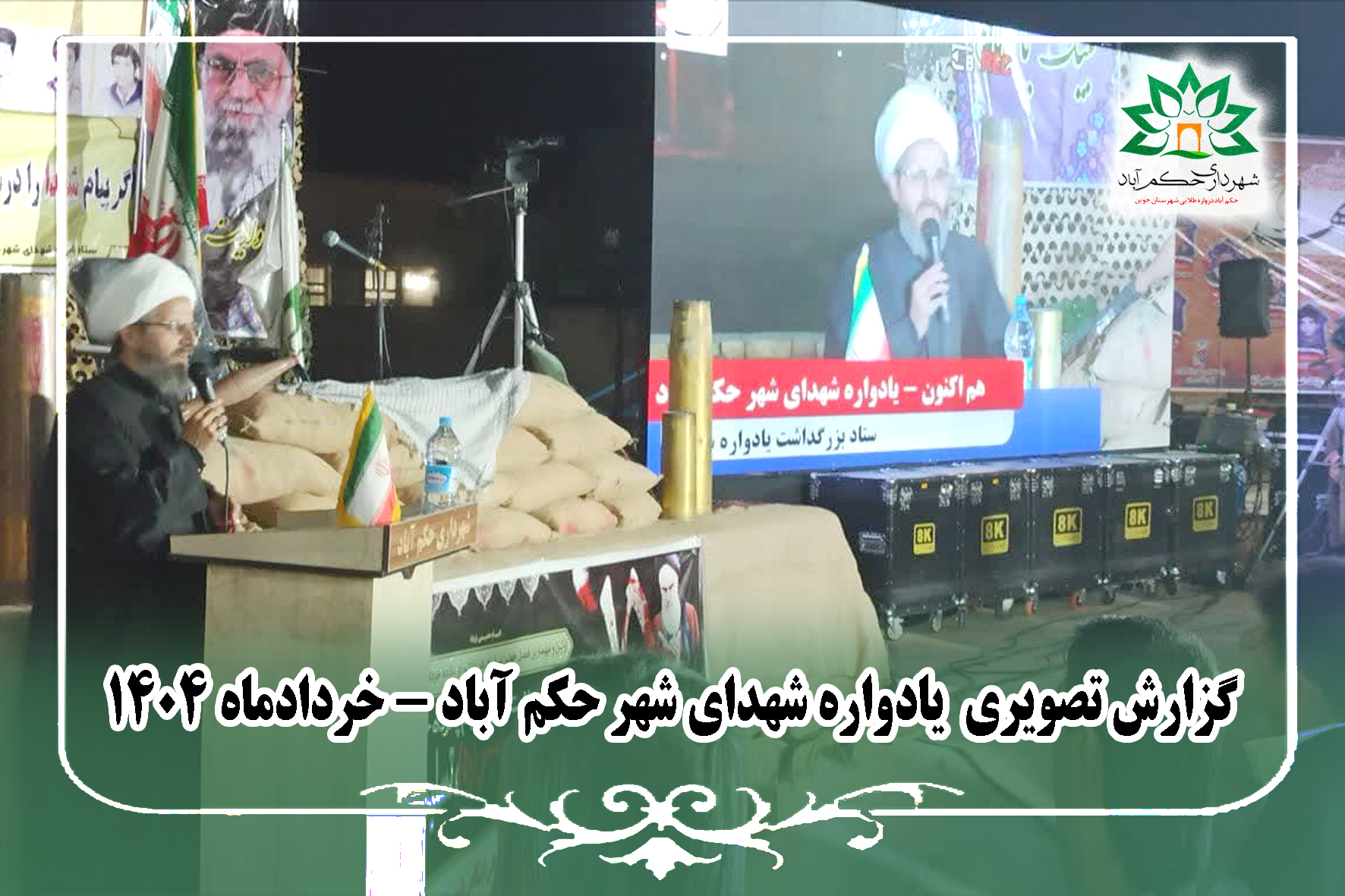 گزارش تصویری یادواره شهدای شهر حکم آباد