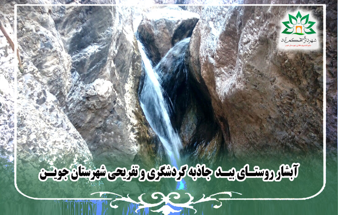 آبشار بید جوین