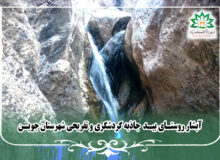 آبشار بید جوین