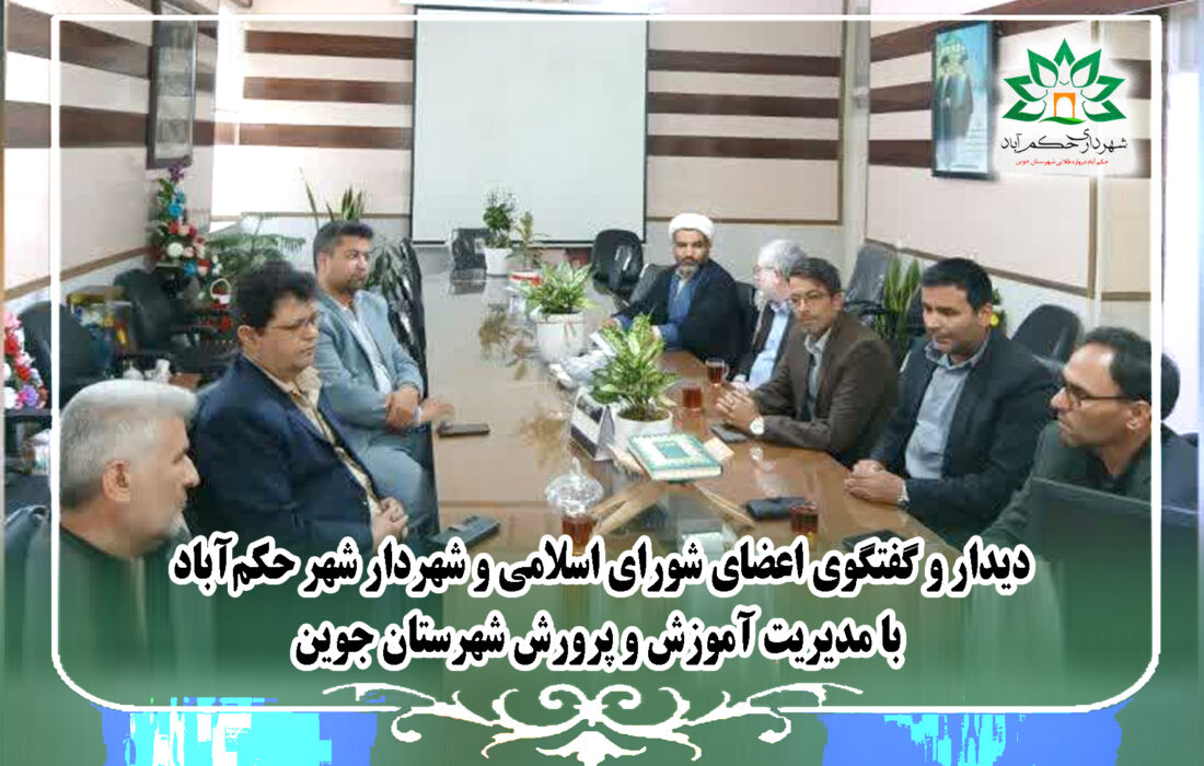 دیدار و گفتگوی اعضای شورای اسلامی و شهردار شهر حکم‌آباد با مدیریت آموزش و پرورش شهرستان جوین